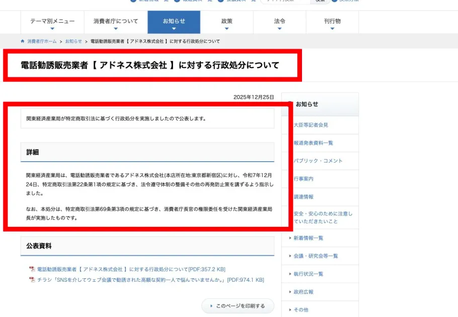 消費者庁が公表したアドネス株式会社への行政指示