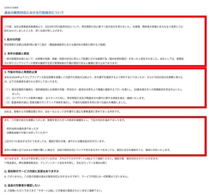 アドネス株式会社が公表した行政指示への対応と返金方針