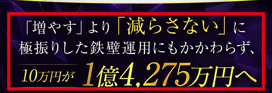 ARMADA PROJECTで10万円が1億4,275万円になったとする案内ページの表示