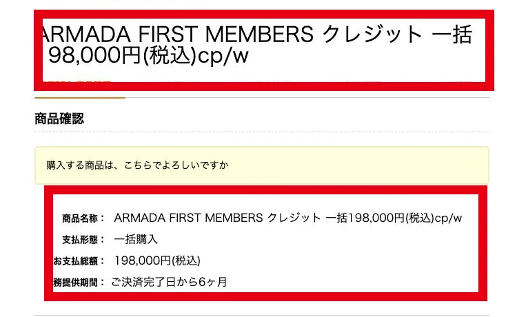 ARMADA FIRST MEMBERSの一括198,000円と提供期間6か月を示す決済画面