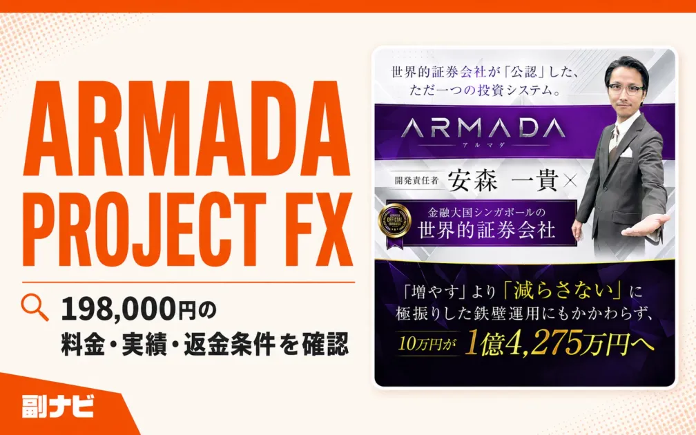 ARMADA PROJECT FXは怪しい？詐欺か不安な人へ｜料金・返金条件を調査