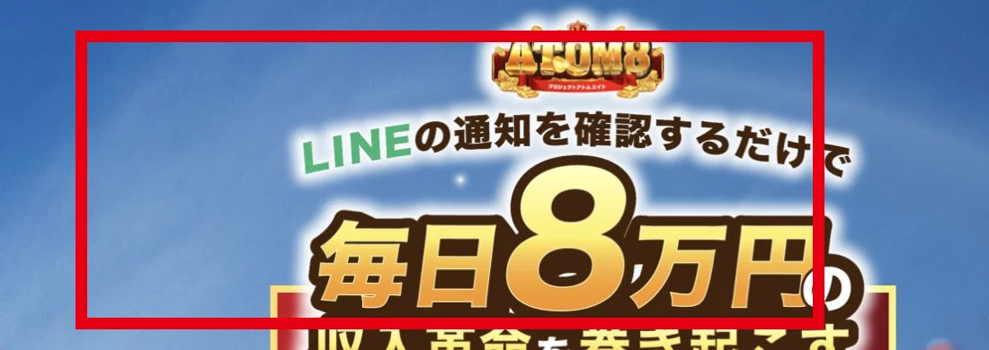 LINEの通知確認で毎日8万円と表示するATOM8の説明ページ