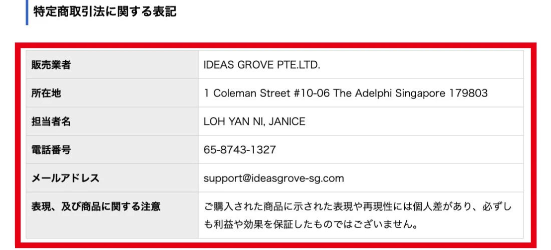 IDEAS GROVE PTE.LTD.と所在地や連絡先を表示する特定商取引法に関する表記