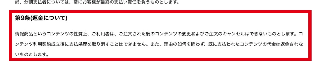 支払済み代金は理由を問わず返金しないとする販売業者の共通規約
