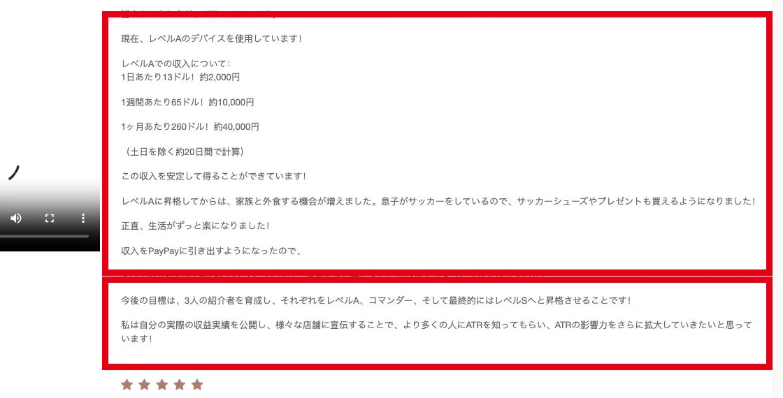 ATRを名乗るページに掲載されたLevel Aの金額例と紹介者育成の記述