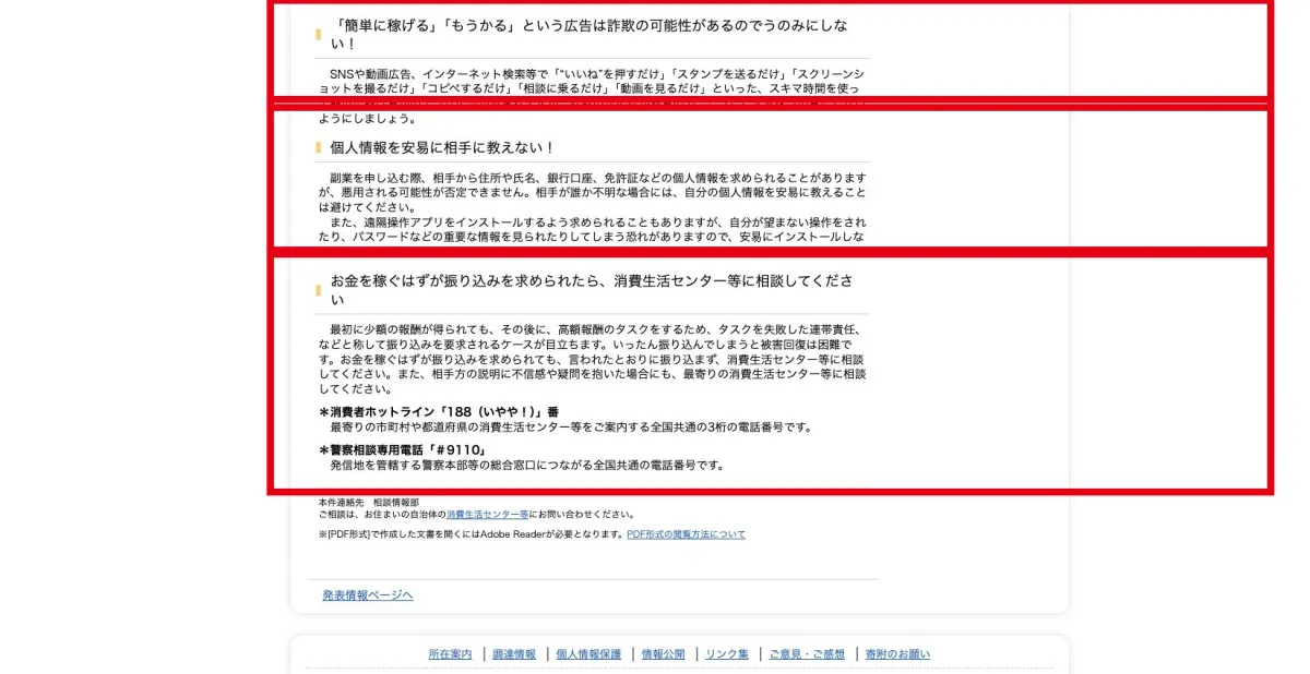 簡単なタスク副業の広告や送金要求へ注意を呼びかける国民生活センターの案内