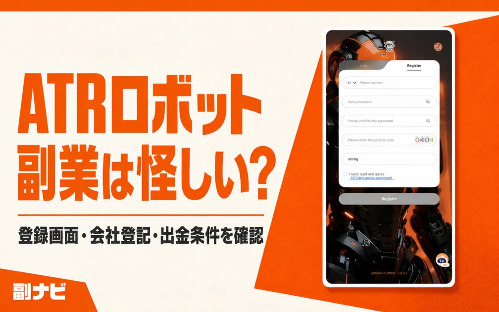 ATRロボット副業は怪しい？会社情報・出金の口コミを検証