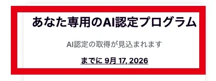 Coursivのあなた専用AI認定プログラムの案内