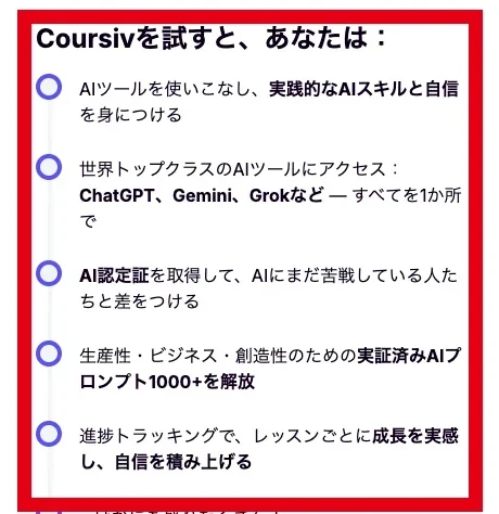 Coursivで案内されるAIツールと認定証やプロンプトの内容