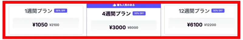 Coursivの1週間・4週間・12週間プランの割引価格