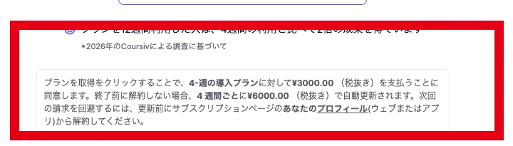 Coursivの4週間3,000円と6,000円の自動更新説明