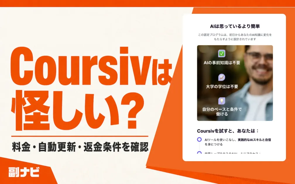 Coursivは怪しい？料金・解約・返金をFineloと比較