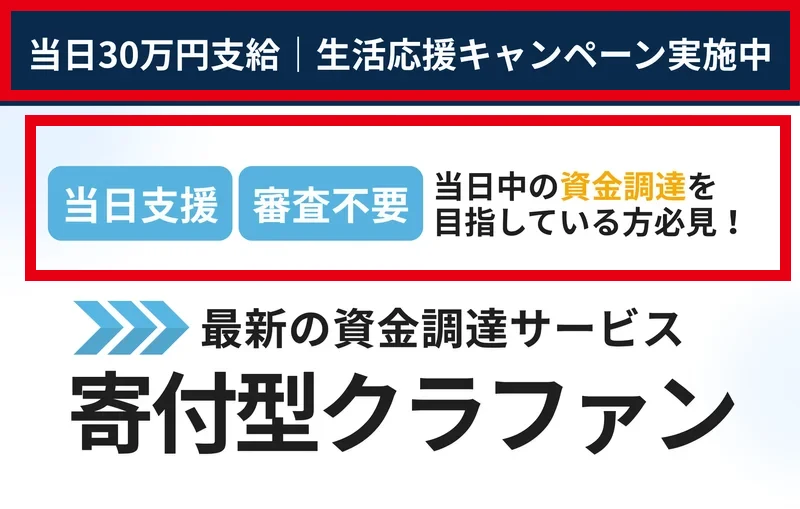 寄付型クラファンが当日30万円支給と審査不要を案内する画面