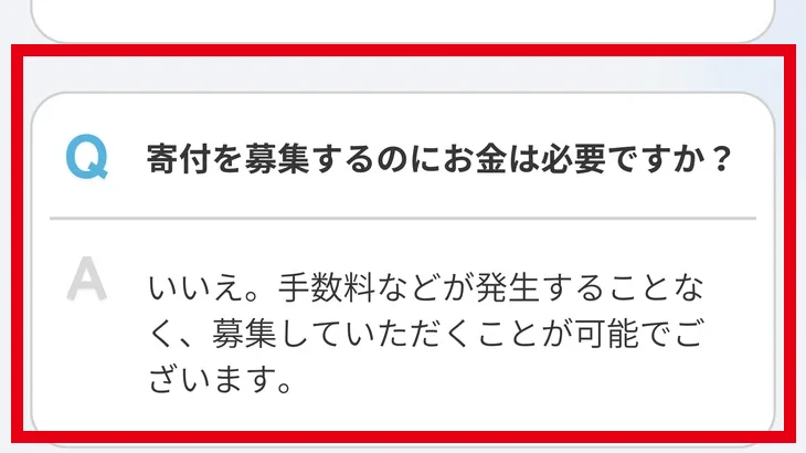 寄付型クラファンが募集時の手数料なしを案内するFAQ