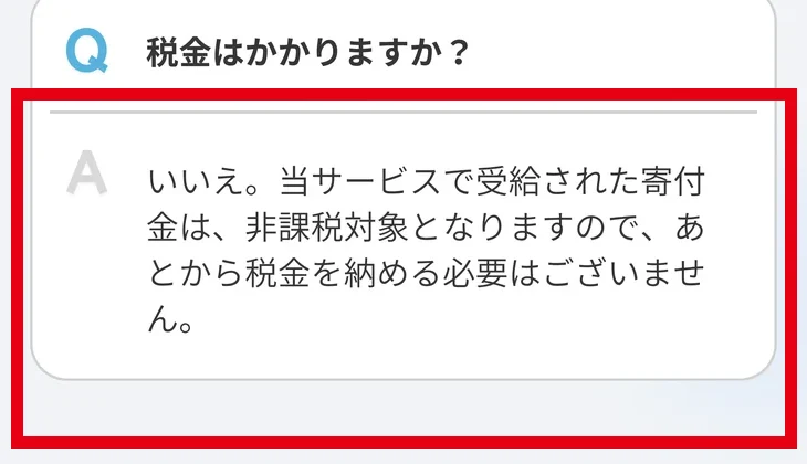 寄付型クラファンが寄付金は非課税で納税不要と案内するFAQ