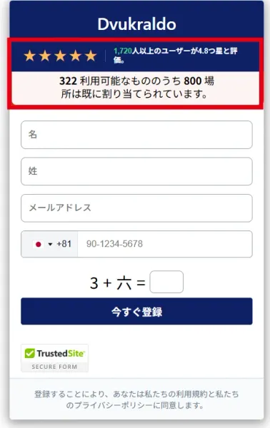 Dvukraldo登録フォームに表示された利用者評価と氏名メール電話番号の入力欄