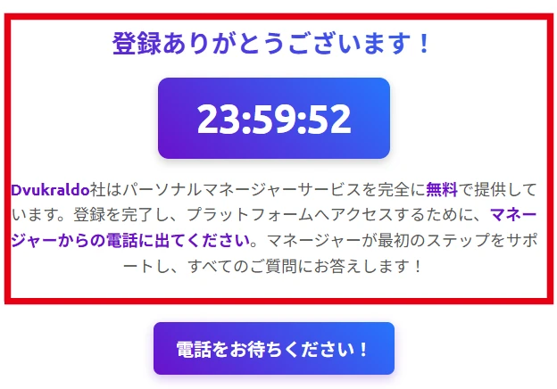 Dvukraldo登録後に無料のパーソナルマネージャーからの電話対応を促す画面