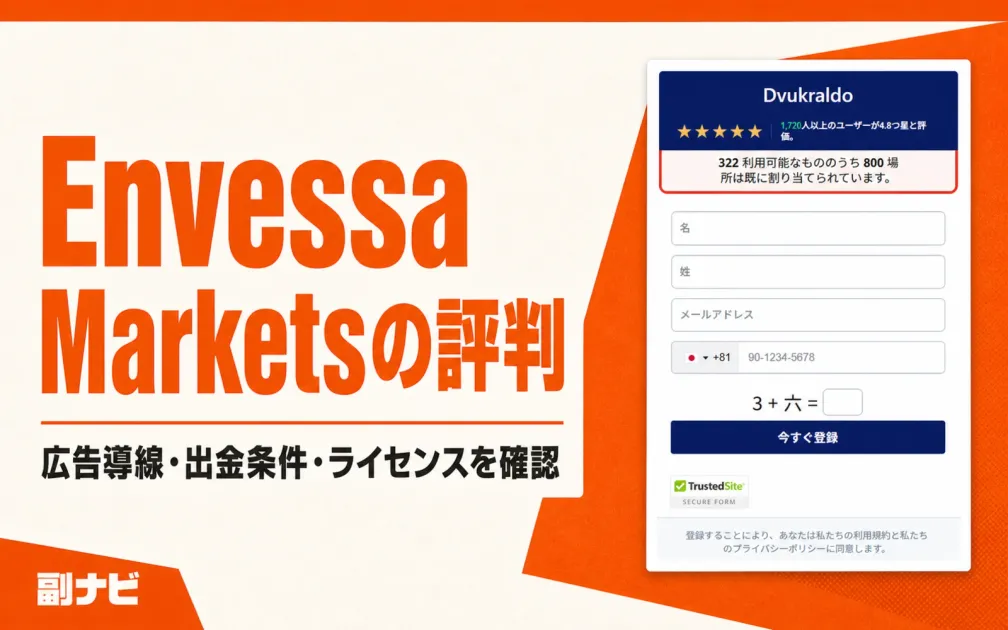 Envessa Marketsの評判は？Dvukraldoの広告・出金条件を登録調査