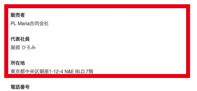 特商法ページに記載されたPL Maria合同会社の販売者情報