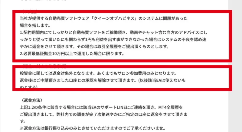 クイーンオブハピネスの特商法ページに掲載された返金条件