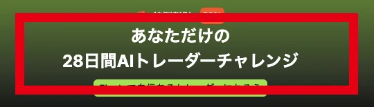 Fineloの28日間AIトレーダーチャレンジの表示