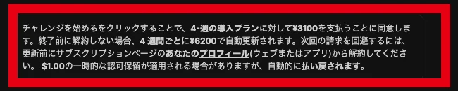 Fineloの4週間3,100円と6,200円の自動更新に関する説明