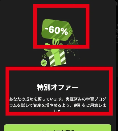 Fineloの60%オフ特別オファーの表示