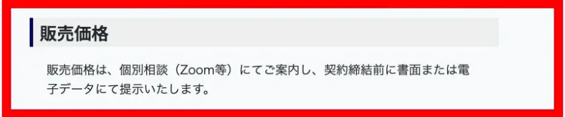FXビジネスオーナーズ・プログラムの販売価格に関する表示