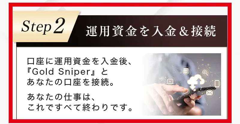ゴールドスナイパーへ運用資金を入金して口座へ接続する手順