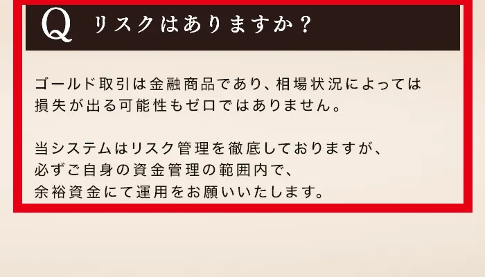 ゴールドスナイパーでも損失が出る可能性があるという公式案内ページの説明