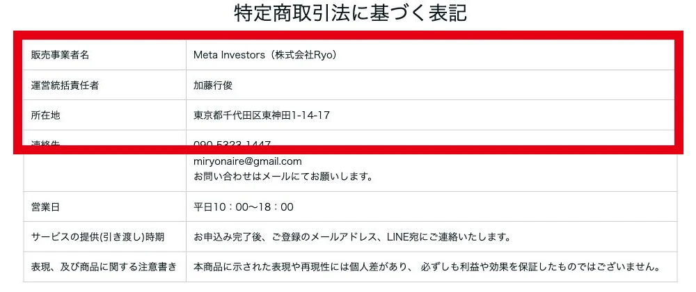 ゴールドスナイパーの特定商取引法に基づく表記にある販売者と責任者と所在地
