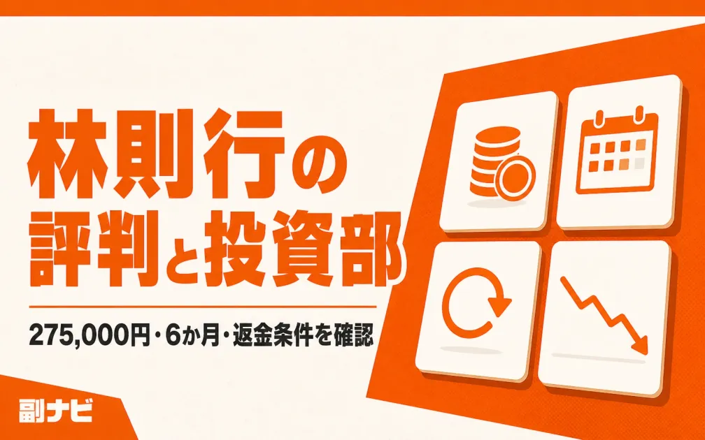 林則行の評判は？投資部の料金275,000円と返金条件を調査