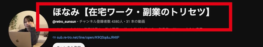 ほなみの在宅ワーク・副業のトリセツのYouTubeチャンネル名と登録者数