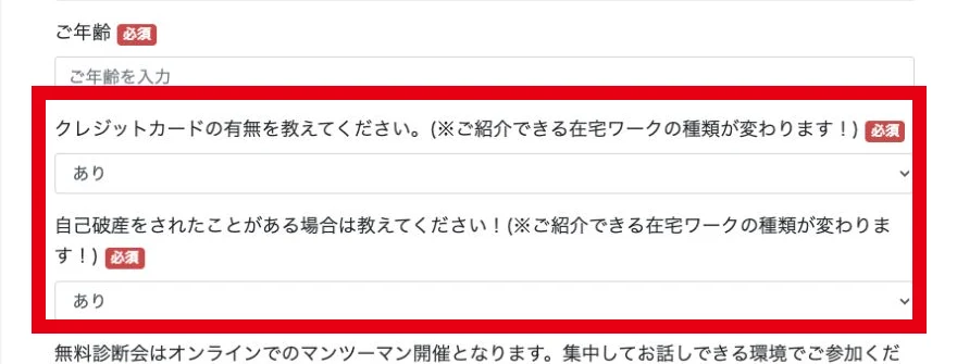 ほなみの在宅ワーク無料相談会がクレジットカードと自己破産歴を尋ねるフォーム