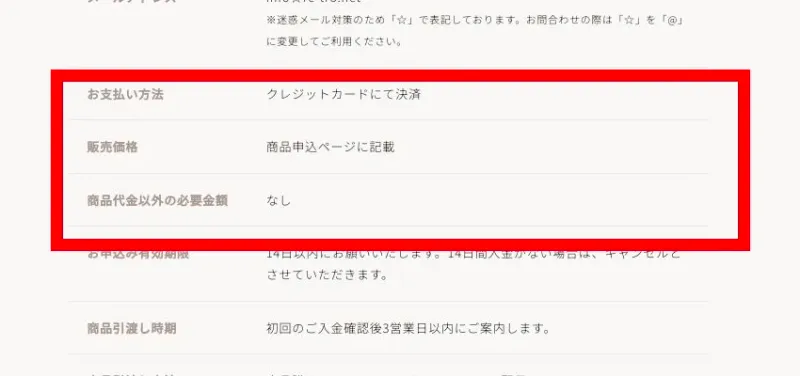 ママサポの支払方法、販売価格、商品代金以外の必要金額に関する表示
