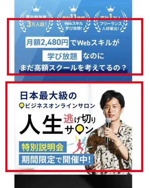 人生逃げ切りサロンの月額2,480円と特別説明会の案内