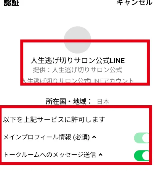 人生逃げ切りサロン公式LINEの認証と許可項目