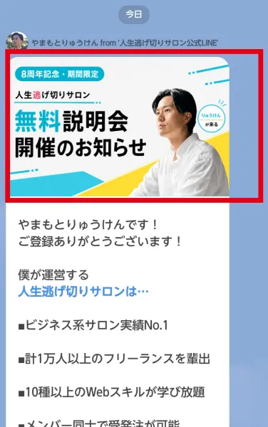 人生逃げ切りサロン公式LINEから届く無料説明会の案内