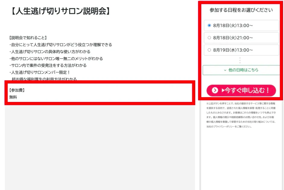 人生逃げ切りサロン説明会の参加費無料と日程選択画面