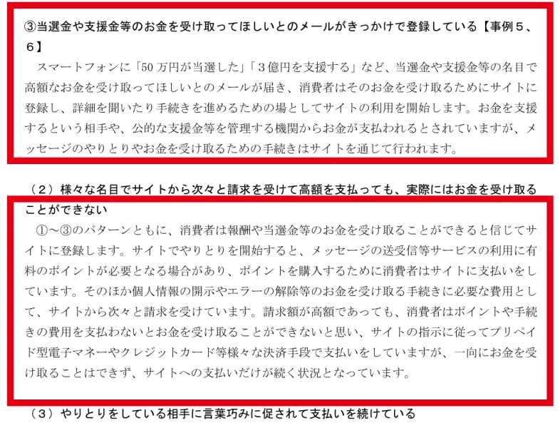 国民生活センターが示す当選金や支援金の案内からサイトへ登録し請求が続く相談事例