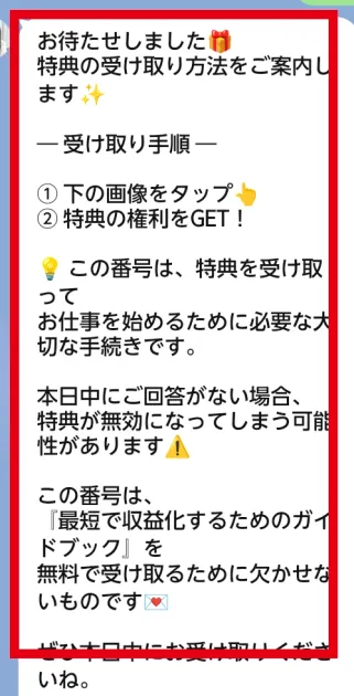 最新の稼ぎ方が特典のため本日中の回答を求めるLINE画面