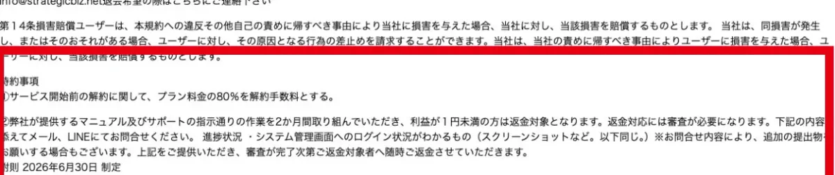 サービス開始前の80％解約手数料と2か月実践後の返金審査を定めた特約