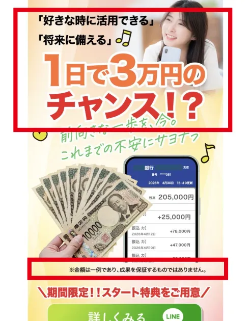 株式会社ライフの副業案内にある1日で3万円の表示と成果非保証の注記