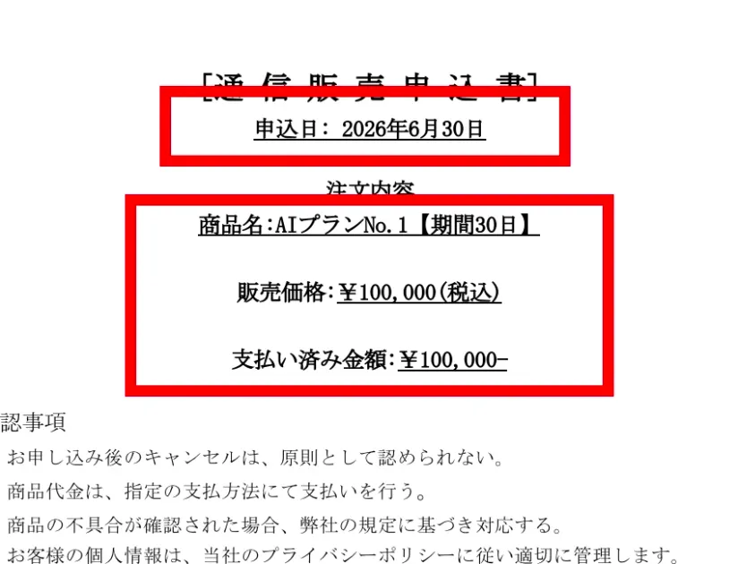 2026年6月30日付のAIプランNo.1を10万円で契約した通信販売申込書