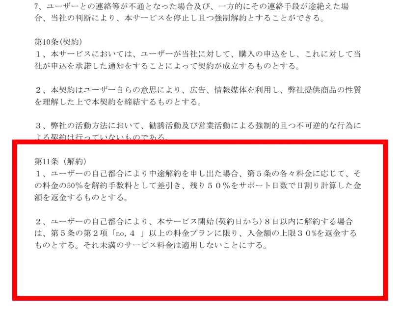 株式会社ライフの利用規約第11条にある途中解約と8日以内の返金条件