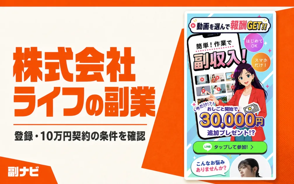 株式会社ライフの副業は怪しい？登録・10万円契約で分かった料金と条件