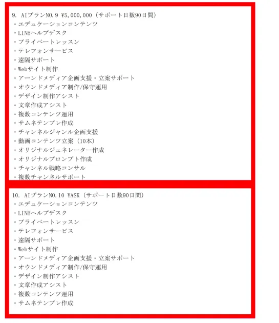 株式会社ライフの高額AIプランと価格がASKのAIプランNo.10