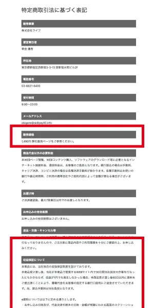 株式会社ライフの現行特定商取引法ページにある販売価格1,490円と収益保証の条件