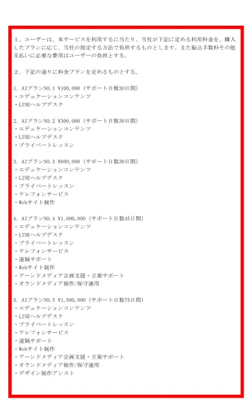 株式会社ライフのAIプランNo.1からNo.5の料金とサポート期間