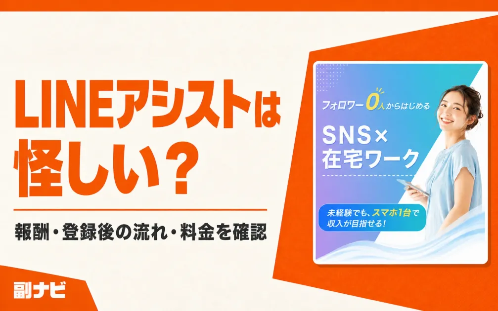 LINEアシストの副業は怪しい？料金・運営会社とLINE登録後を調査